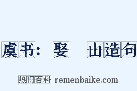 虞书：娶嵞山造句是什么意思的图片